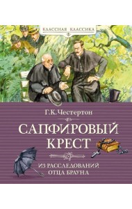 Сапфировый крест. Из расследований отца Брауна: рассказы