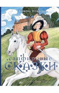 Сапфировые сказки