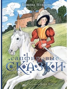 Сапфировые сказки