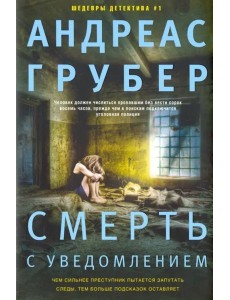 Смерть с уведомлением