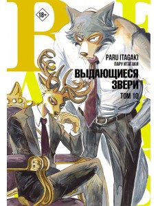 Beastars. Выдающиеся звери. Том 10 Beastars. Выдающиеся звери. Том 10