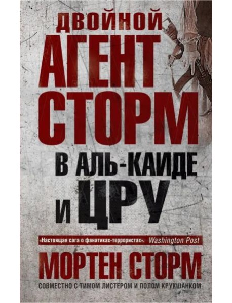 Двойной агент Сторм в Аль-Каиде и ЦРУ