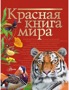 Красная книга мира