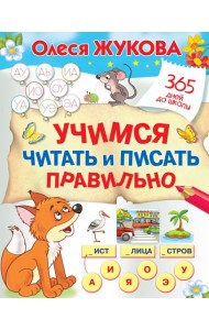 Учимся читать и писать правильно