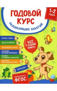 Годовой курс развивающих занятий для детей 1-2 лет