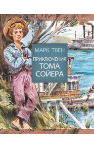 Приключения Тома Сойера