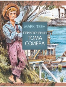 Приключения Тома Сойера