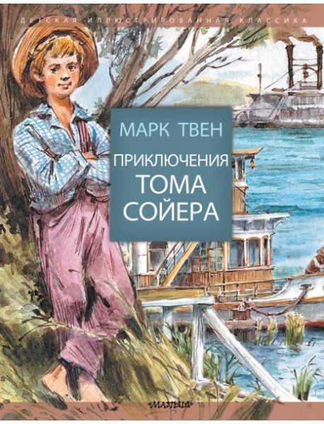 Приключения Тома Сойера