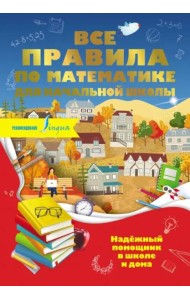 Все правила по математике для начальной школы