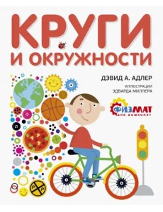 Круги и окружности