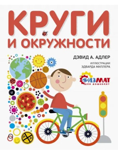 Круги и окружности