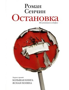 Остановка. Неслучившиеся истории Остановка. Неслучившиеся истории
