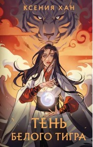 Тень Белого Тигра