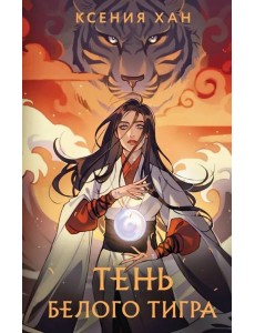 Тень Белого Тигра Тень Белого Тигра