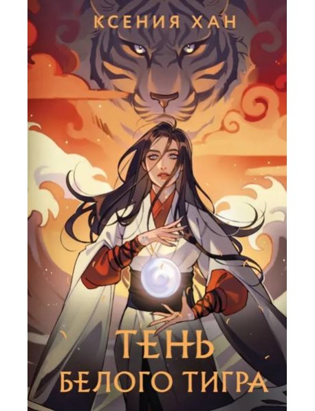 Тень Белого Тигра