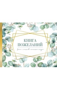 Книга пожеланий на свадьбу. Флористика