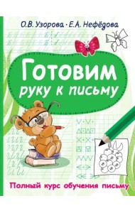 Готовим руку к письму