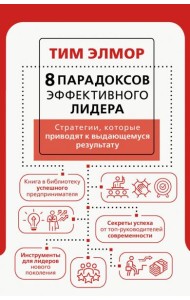 8 парадоксов эффективного лидера. Стратегии
