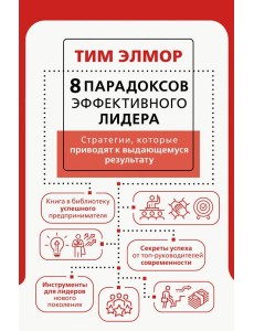 8 парадоксов эффективного лидера. Стратегии