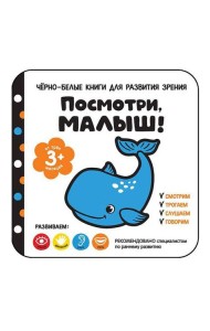 Посмотри, малыш! От трех месяцев