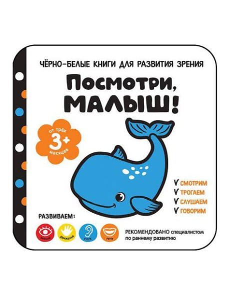 Посмотри, малыш! От трех месяцев