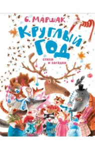 Круглый год. Стихи и загадки