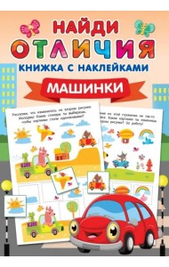 Машинки