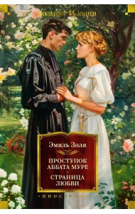 Проступок аббата Муре; Страница любви: романы