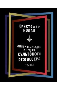 Кристофер Нолан. Фильмы, загадки и чудеса культового режиссера