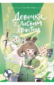 Девочка с лисьим хвостом. Том 5