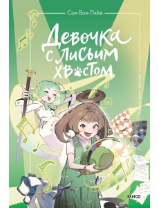 Девочка с лисьим хвостом. Том 5 Девочка с лисьим хвостом. Том 5