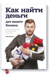 Как найти деньги для вашего бизнеса. Пошаговая инструкция по привлечению инвестиций