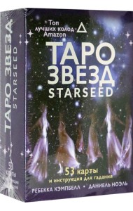 Таро звезд. Starseed. 53 карты и инструкция для гадания