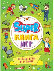 SUPER КНИГА ИГР. ВЕСЁЛЫЕ ИГРЫ И ЗАДАНИЯ