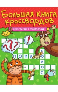 БОЛЬШАЯ КНИГА КРОССВОРДОВ. КРОССВОРДЫ И ГОЛОВОЛОМКИ
