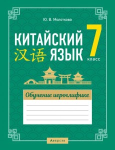 Китайский язык. 7 класс. Обучение иероглифике Китайский язык. 7 класс. Обучение иероглифике
