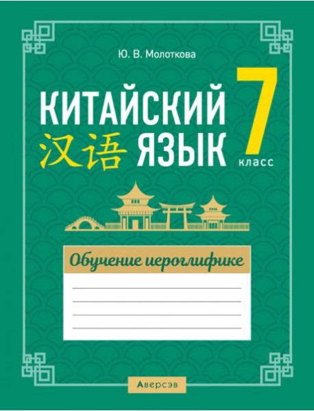 Китайский язык. 7 класс. Обучение иероглифике