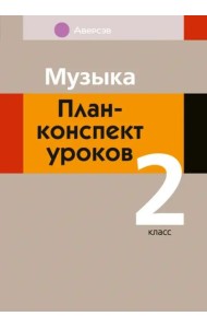 Музыка. 2 класс. План-конспект уроков