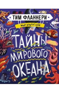 Мир вокруг тебя. Тайны мирового океана