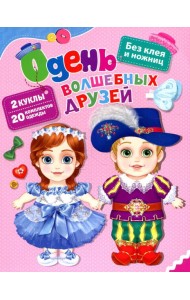 Одень волшебных друзей