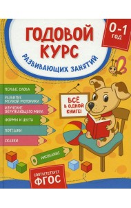 Годовой курс развивающих занятий для детей от рождения до года