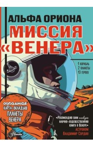 Альфа Ориона. Миссия 
