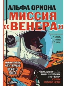 Альфа Ориона. Миссия "Венера"