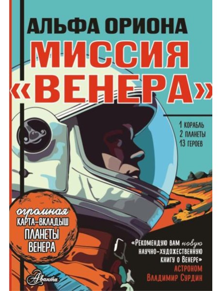 Альфа Ориона. Миссия "Венера"