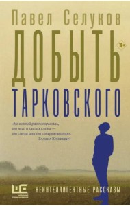 Добыть Тарковского