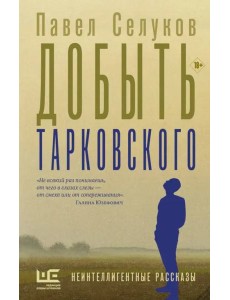 Добыть Тарковского