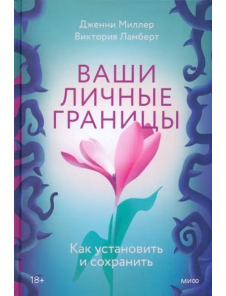 Ваши личные границы. Как установить и сохранить