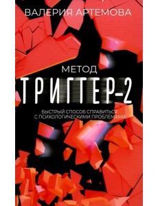 Метод "Триггер" - 2. Быстрый способ справиться с психологическими проблемами