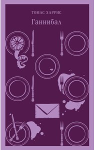 Ганнибал