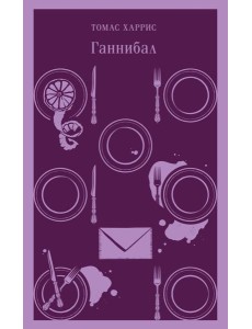 Ганнибал